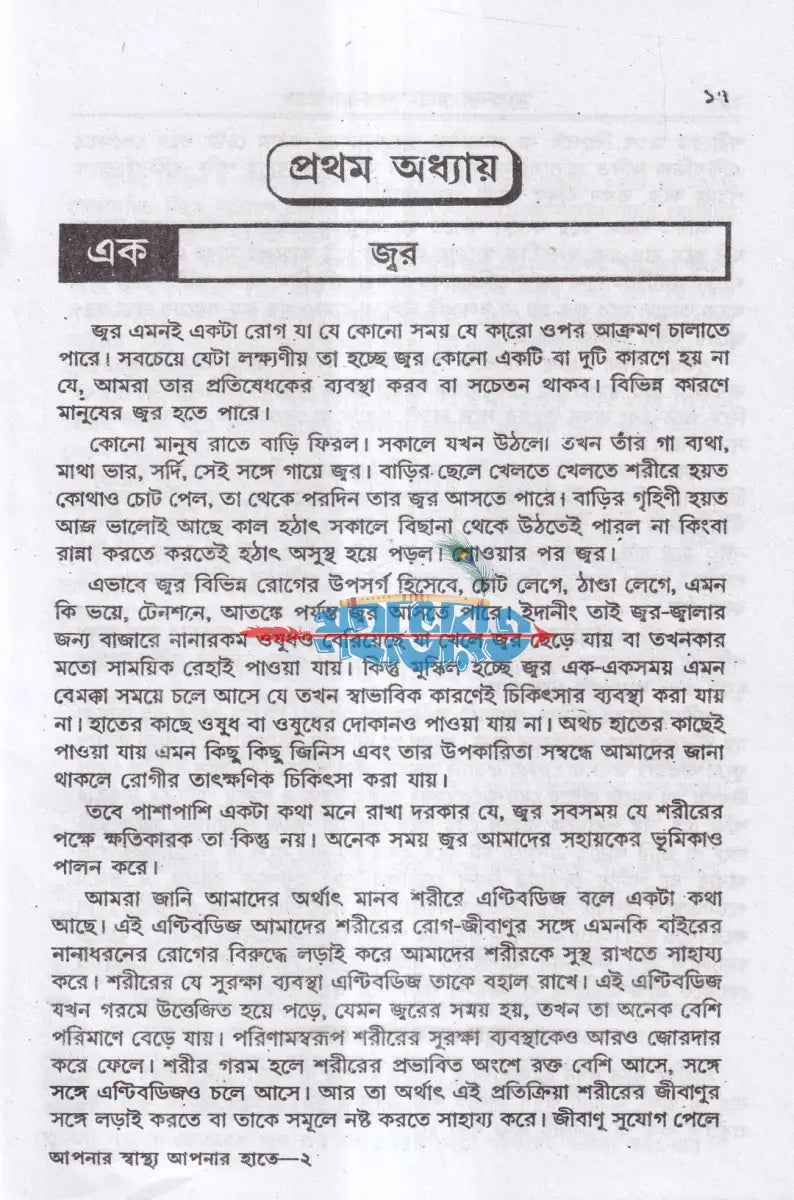 আপনার স্বাস্থ্য আপনার হাতে Hindu Religious Books