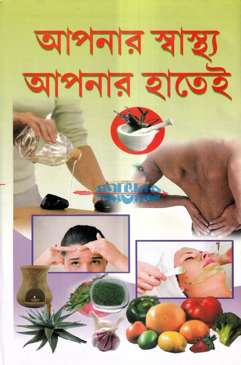 আপনার স্বাস্থ্য আপনার হাতেই Hindu Religious Books
