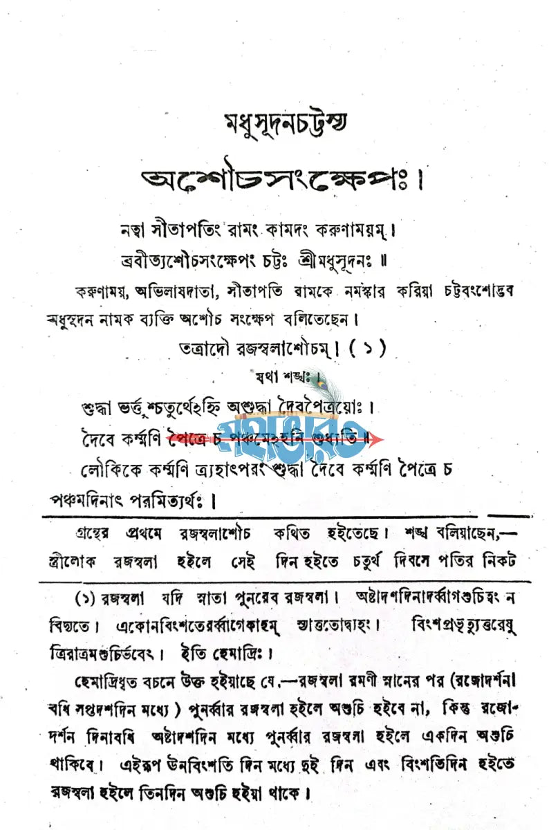 অশৌচসংক্ষেপঃ Hindu Religious Books