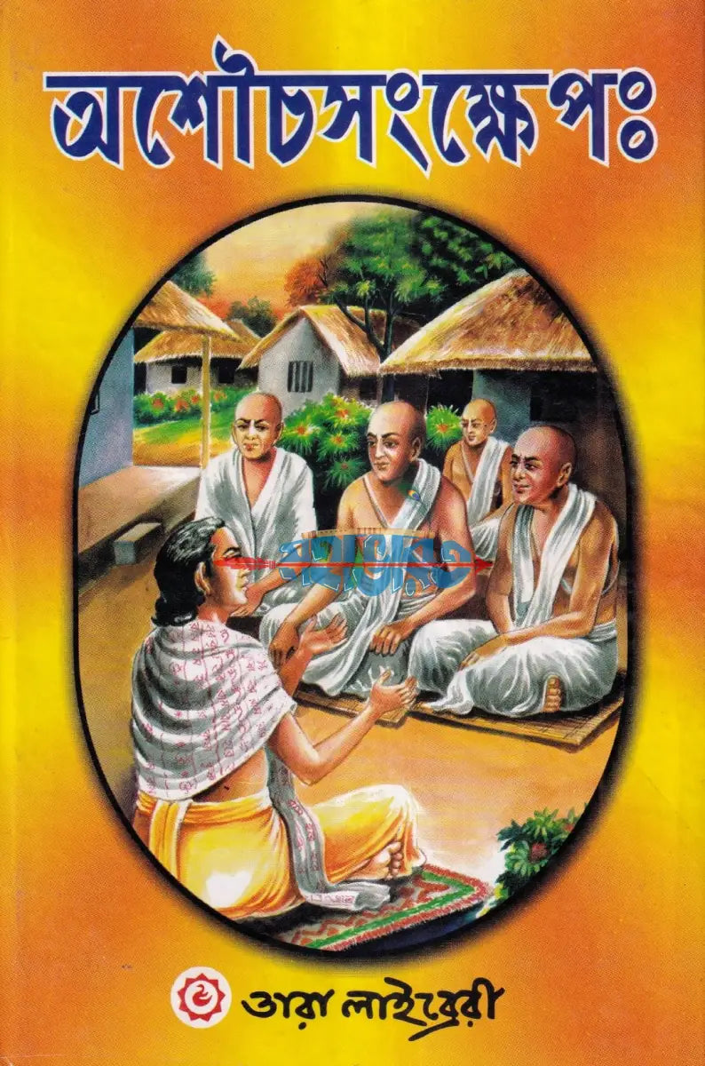 অশৌচসংক্ষেপঃ Hindu Religious Books