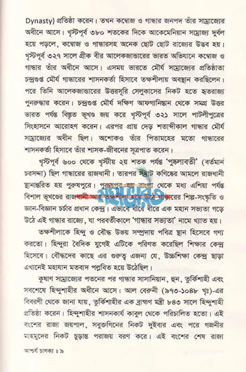 আশ্চর্য চাণক্য জীবন ও কর্ম Hindu Religious Books