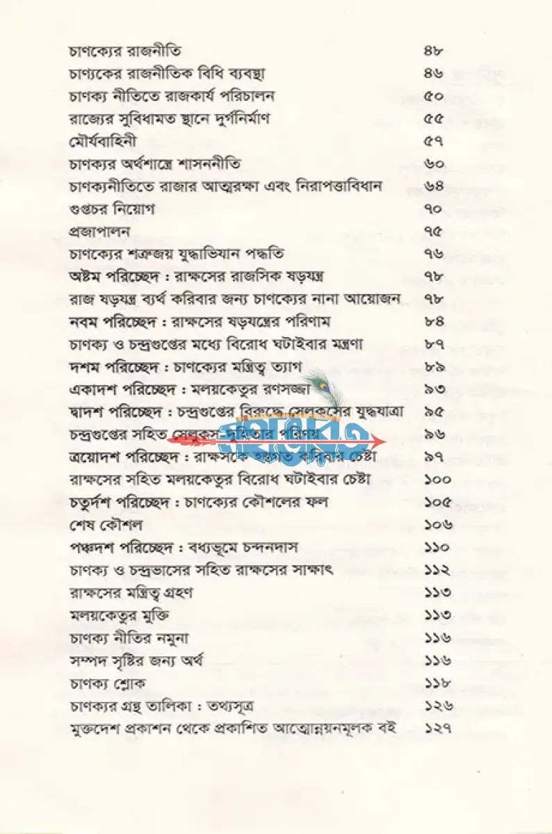 আশ্চর্য চাণক্য জীবন ও কর্ম Hindu Religious Books