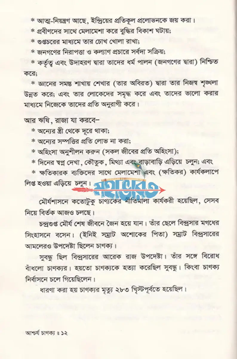আশ্চর্য চাণক্য জীবন ও কর্ম Hindu Religious Books