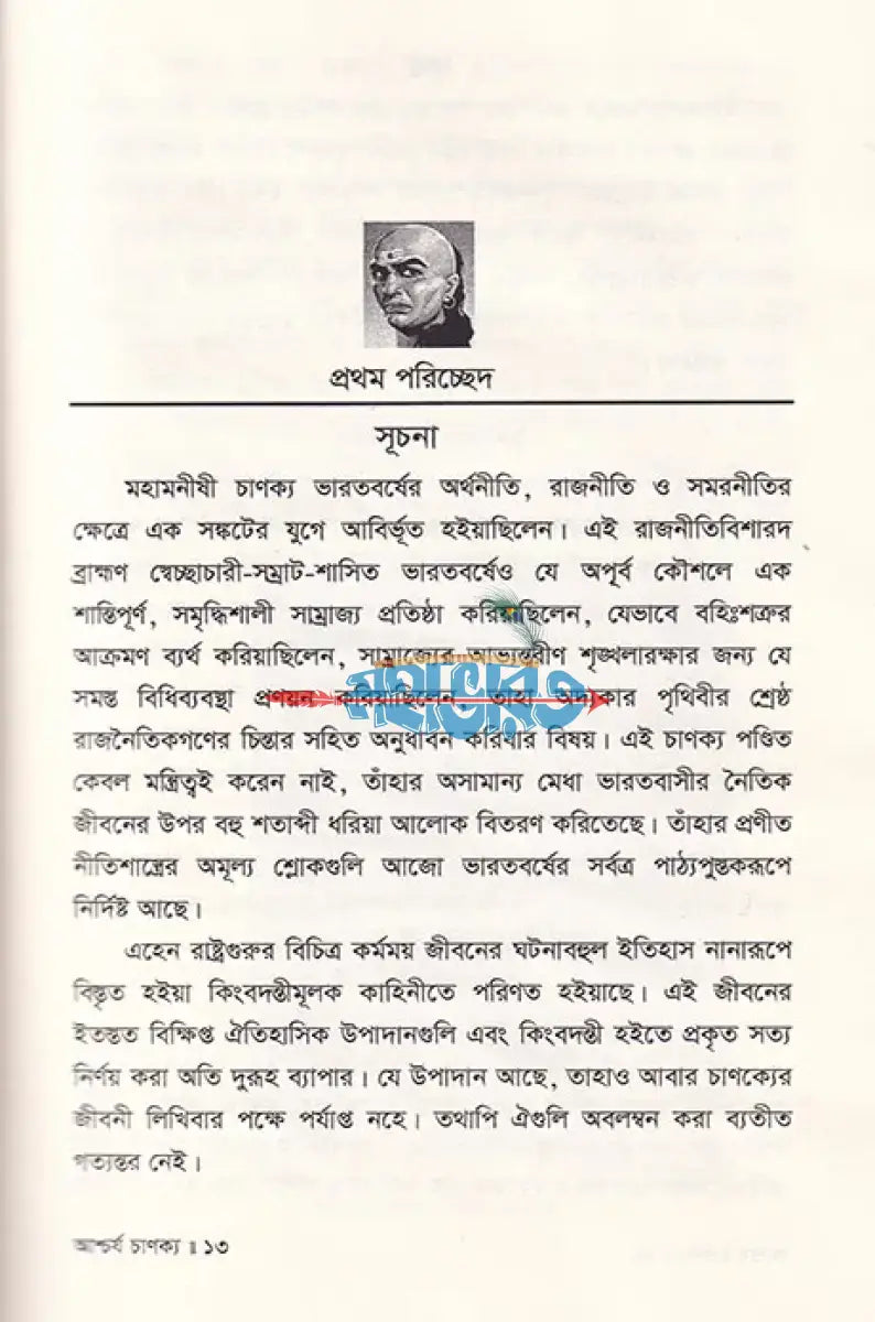 আশ্চর্য চাণক্য জীবন ও কর্ম Hindu Religious Books