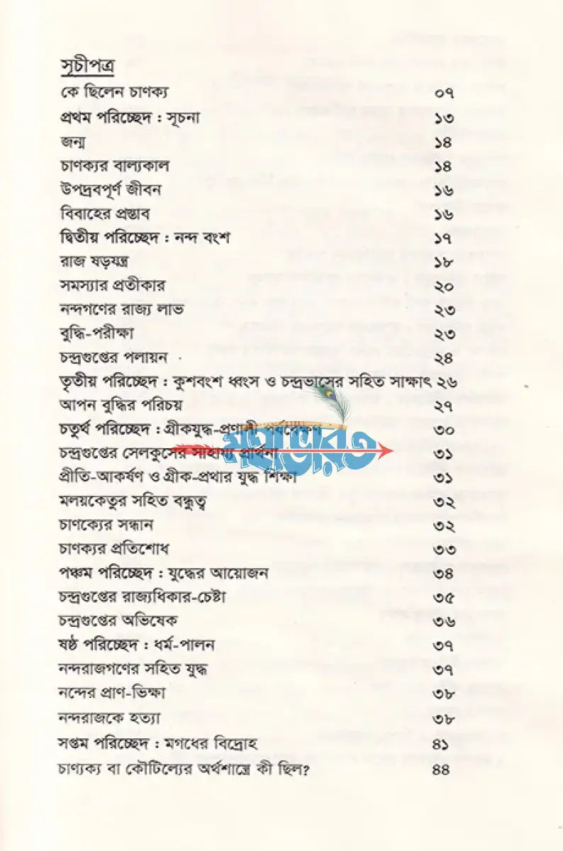 আশ্চর্য চাণক্য জীবন ও কর্ম Hindu Religious Books