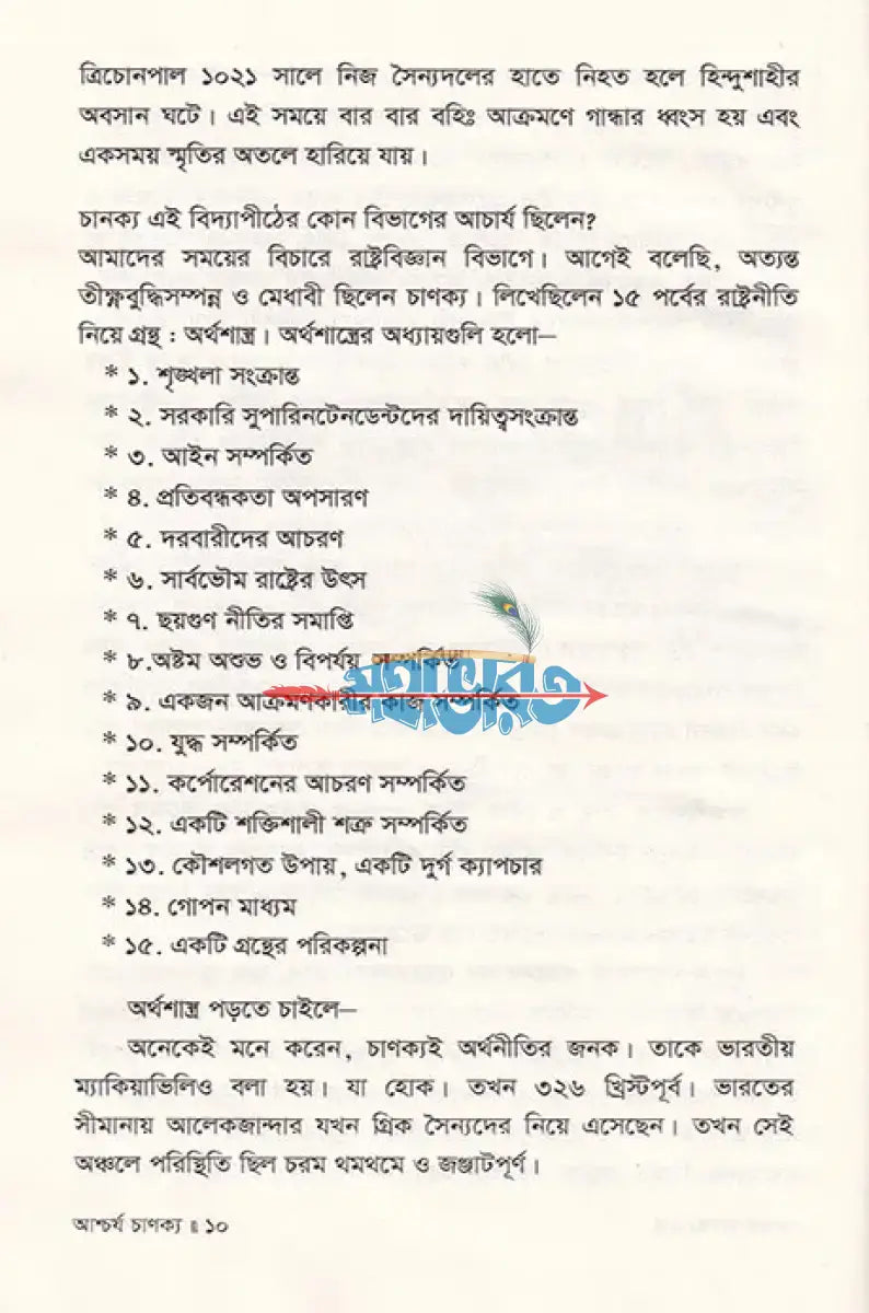 আশ্চর্য চাণক্য জীবন ও কর্ম Hindu Religious Books
