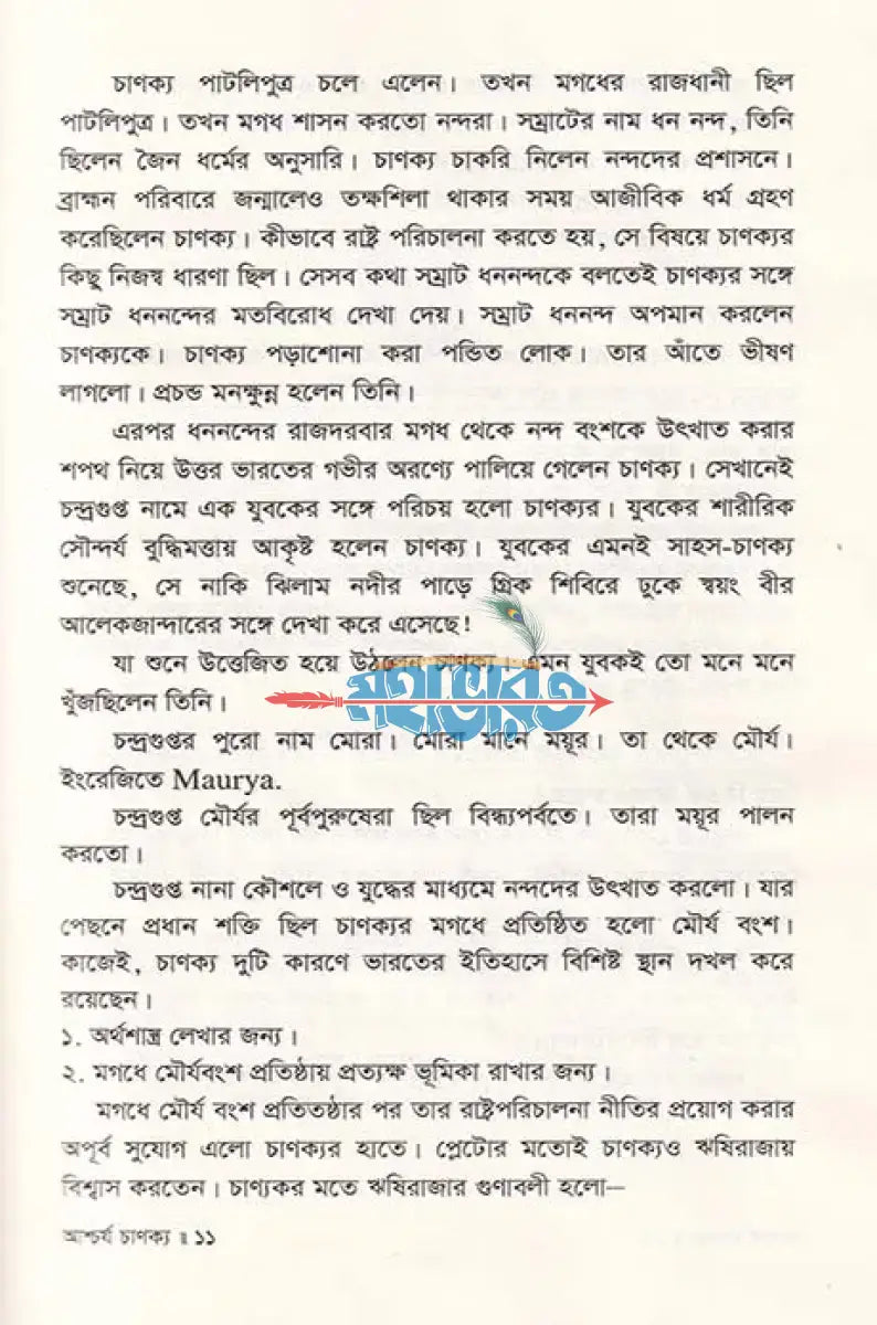 আশ্চর্য চাণক্য জীবন ও কর্ম Hindu Religious Books