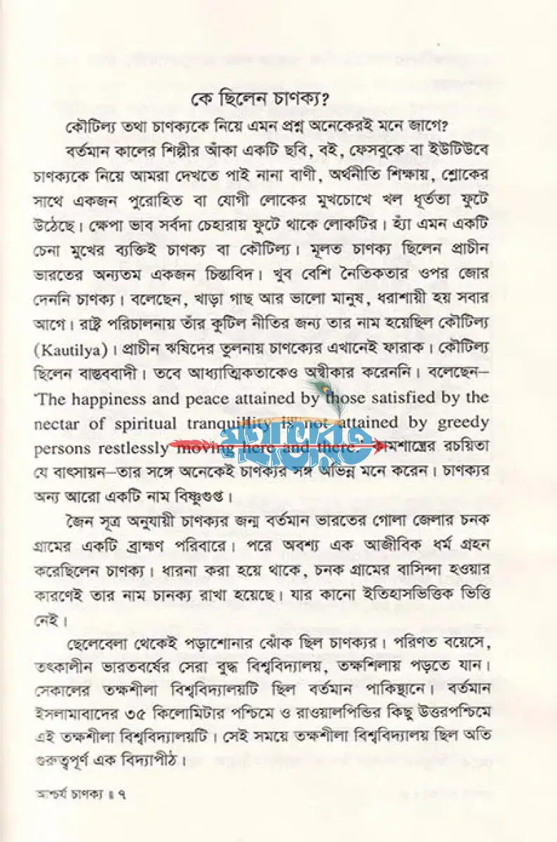 আশ্চর্য চাণক্য জীবন ও কর্ম Hindu Religious Books