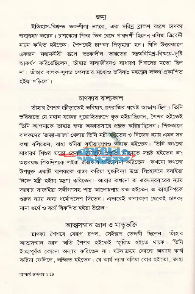 আশ্চর্য চাণক্য জীবন ও কর্ম Hindu Religious Books