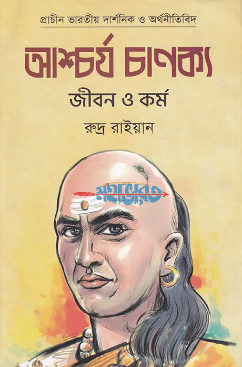 আশ্চর্য চাণক্য জীবন ও কর্ম Hindu Religious Books