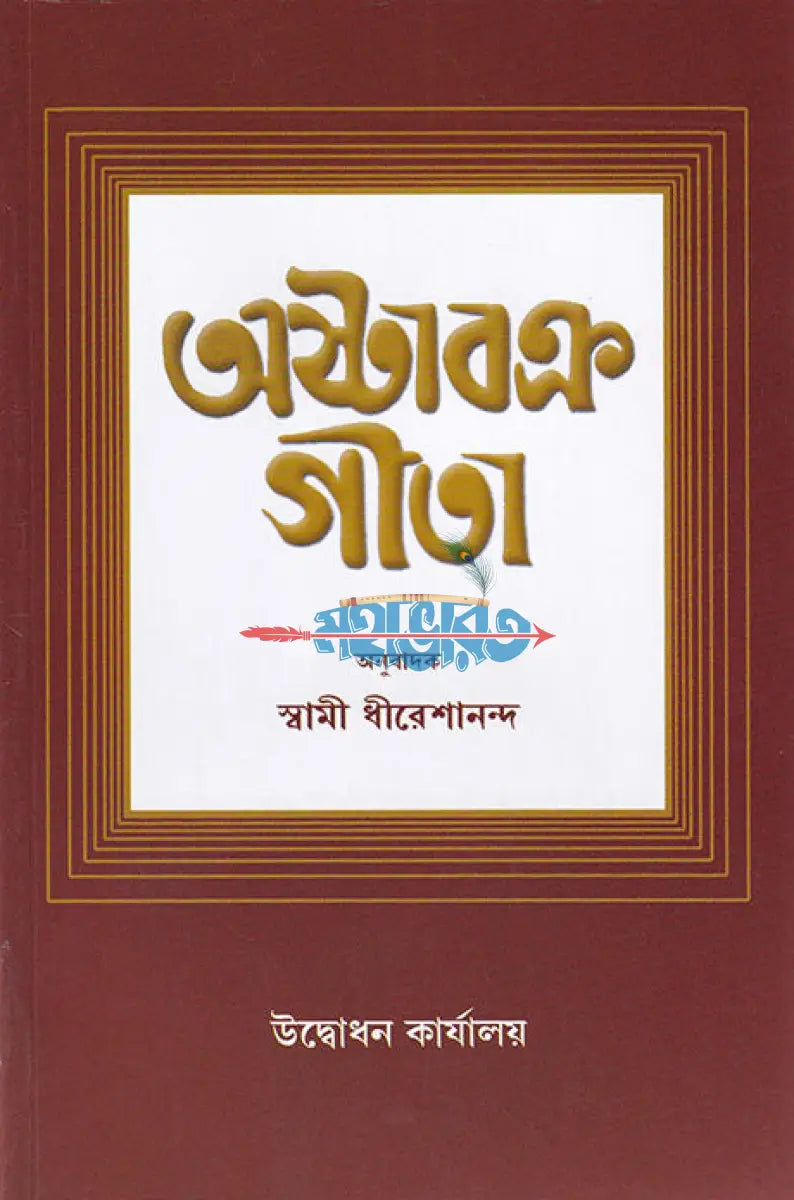অষ্টাবক্র গীতা Hindu Religious Books