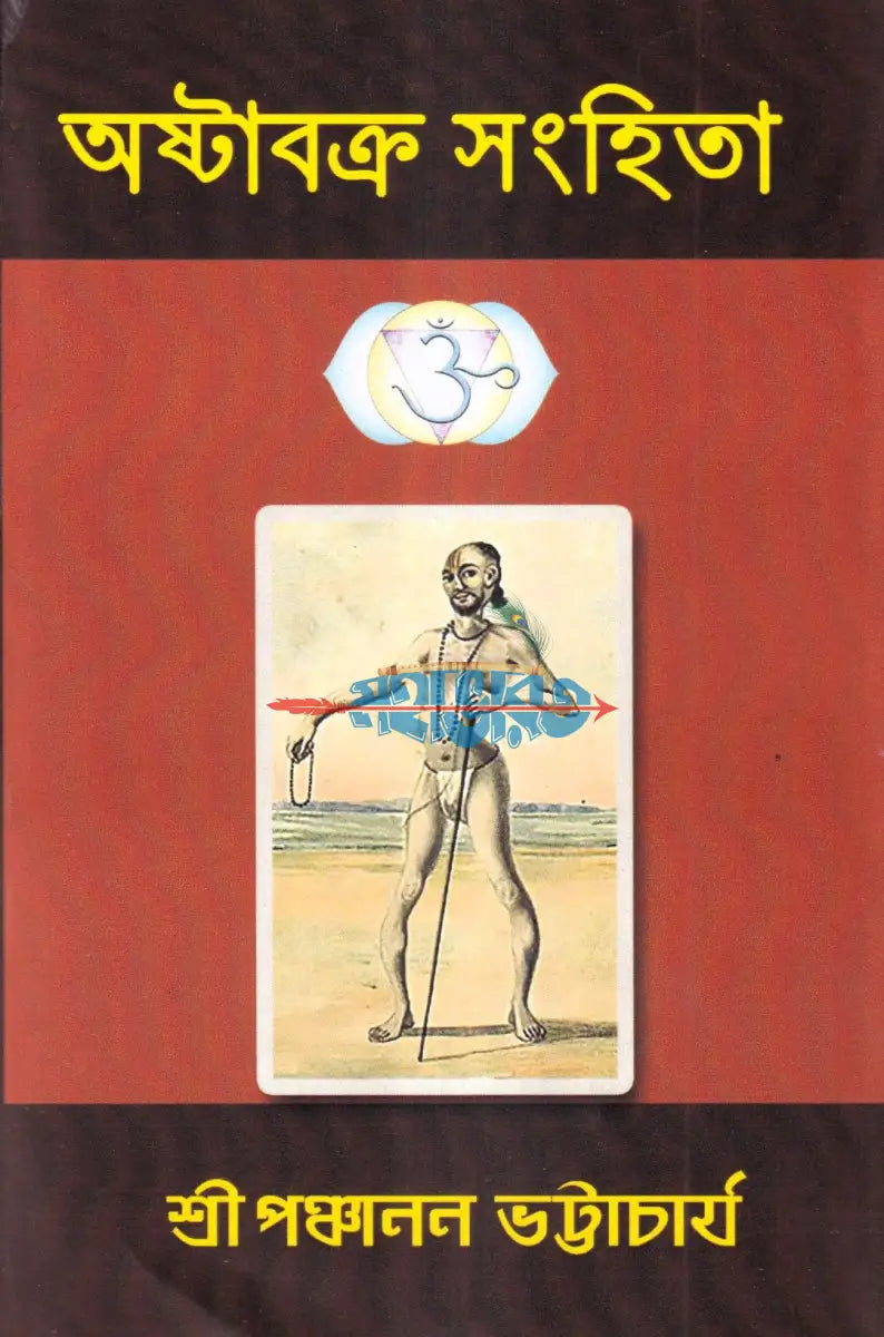 অষ্টাবক্র সংহিতা Hindu Religious Books