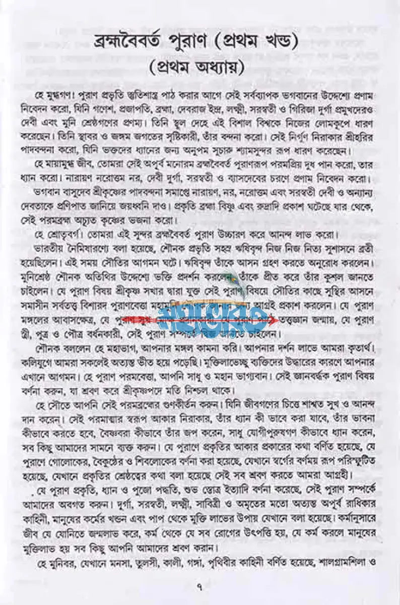 অষ্টাদশ পুরাণ সমগ্র অখণ্ড সংস্করণ Hindu Religious Books