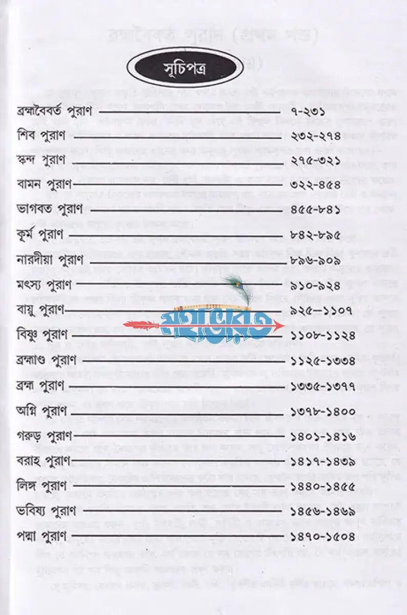 অষ্টাদশ পুরাণ সমগ্র অখণ্ড সংস্করণ Hindu Religious Books