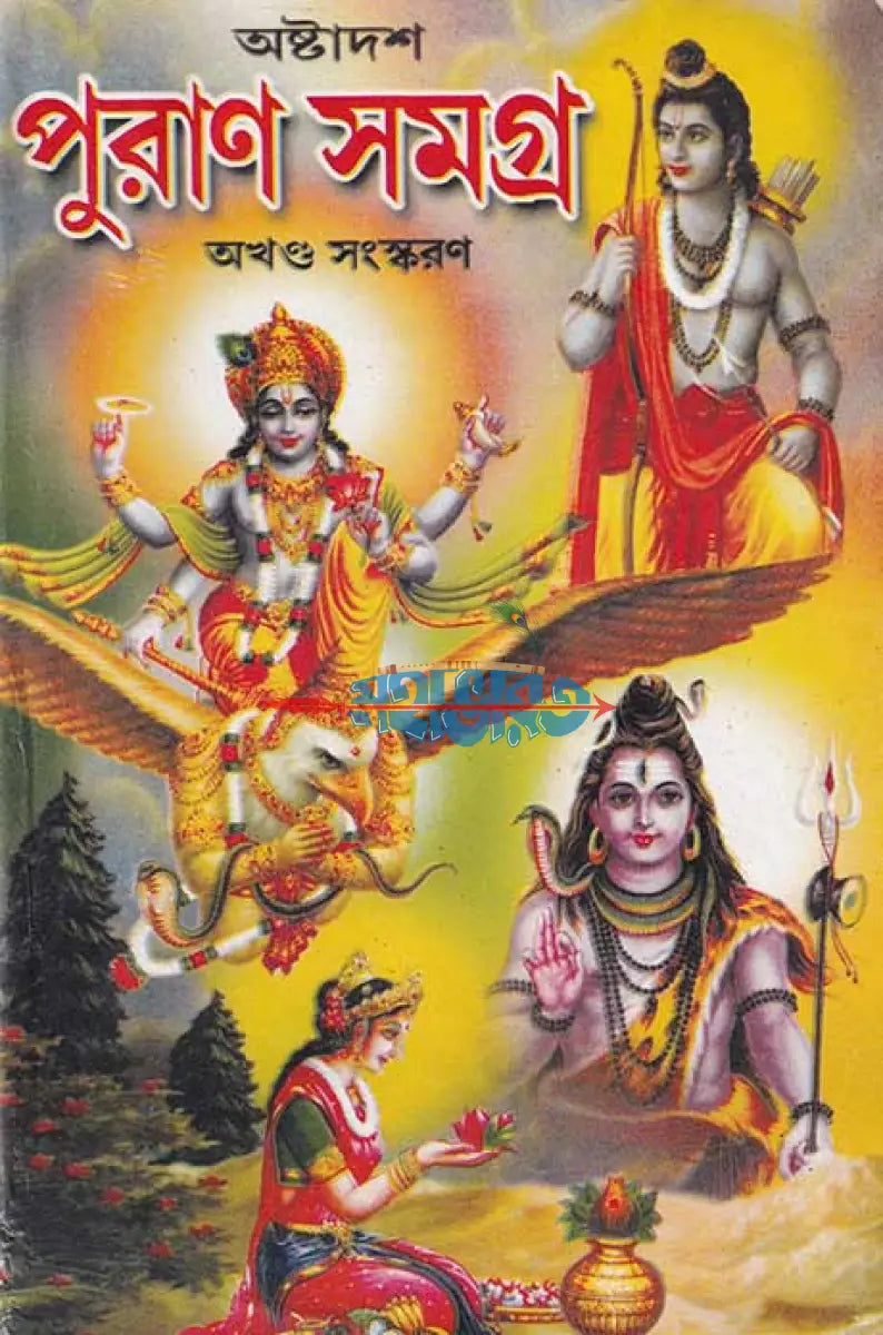 অষ্টাদশ পুরাণ সমগ্র অখণ্ড সংস্করণ Hindu Religious Books