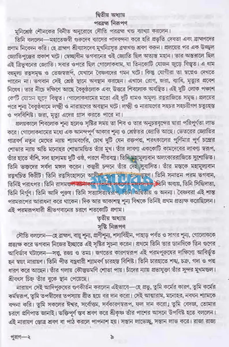 অষ্টাদশ পুরাণ সমগ্র অখণ্ড সংস্করণ Hindu Religious Books