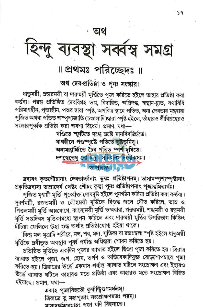 অথ হিন্দু ব্যবস্থাসর্ব্বস্ব সমগ্র Hindu Religious Books
