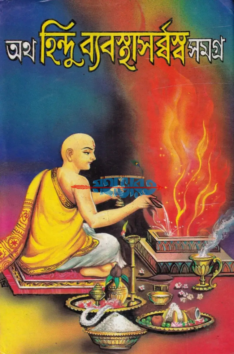 অথ হিন্দু ব্যবস্থাসর্ব্বস্ব সমগ্র Hindu Religious Books