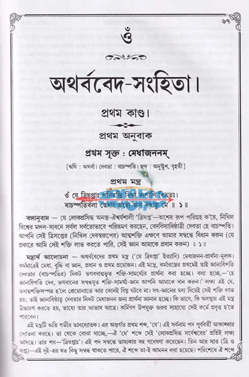 অথর্ববেদ সংহিতা Hindu Religious Books