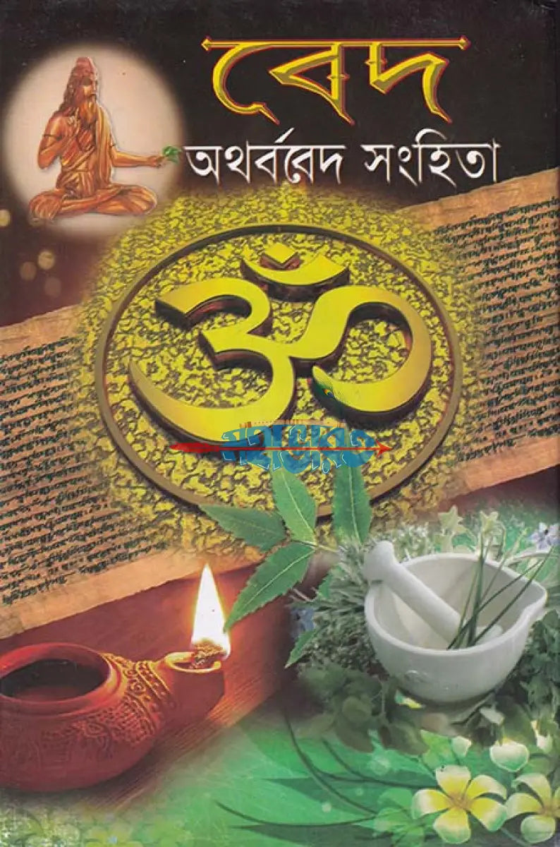 অথর্ববেদ সংহিতা Hindu Religious Books