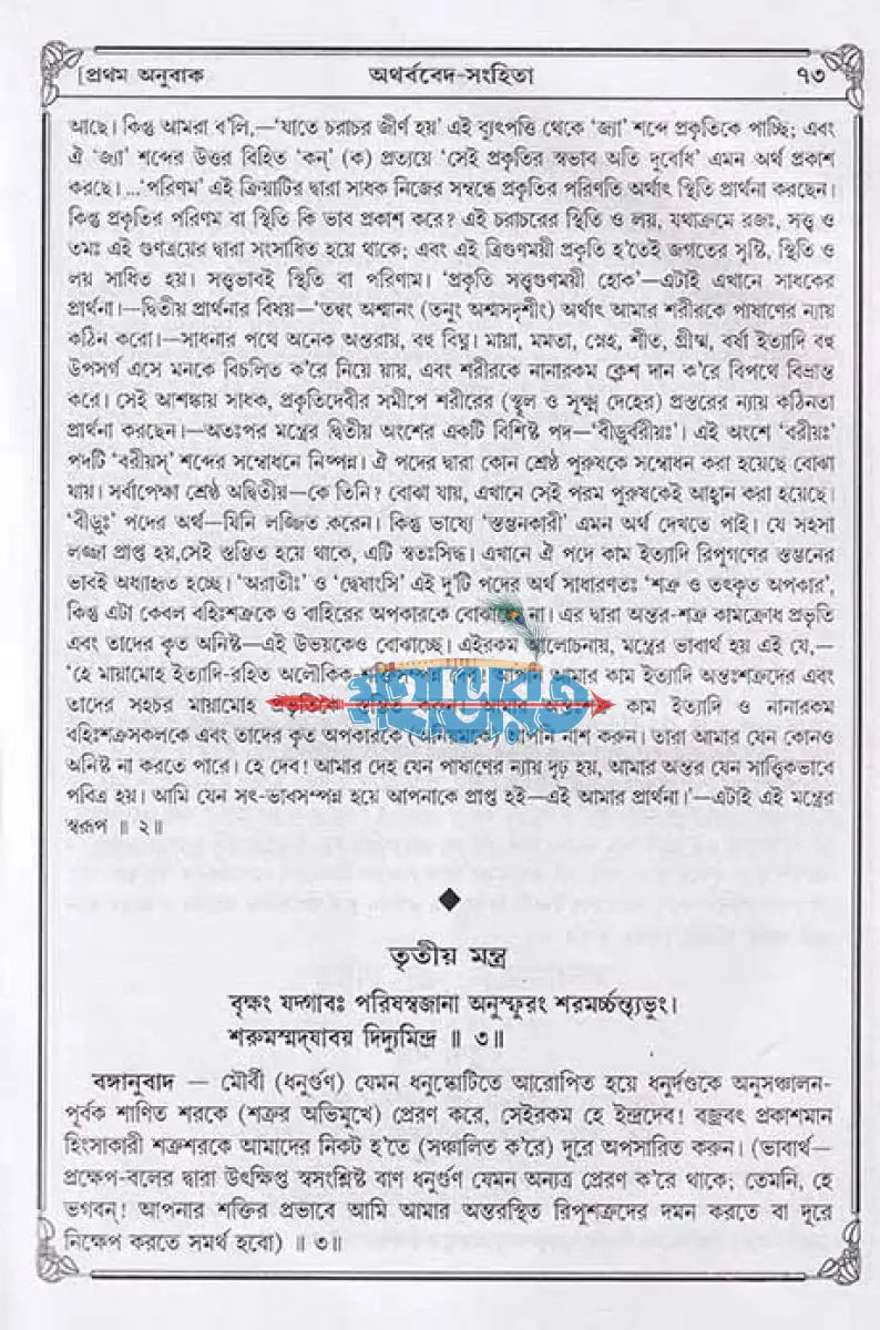 অথর্ববেদ সংহিতা Hindu Religious Books