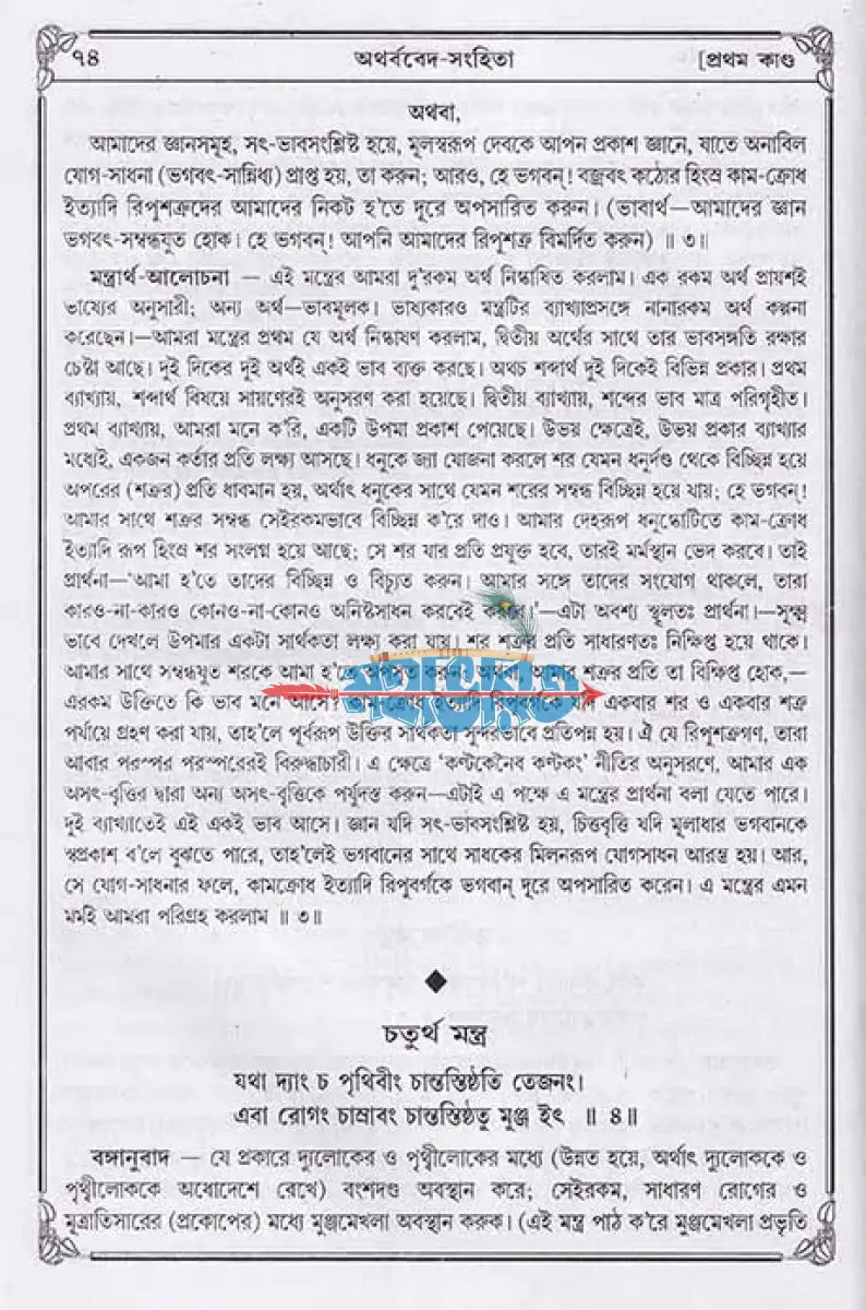 অথর্ববেদ সংহিতা Hindu Religious Books