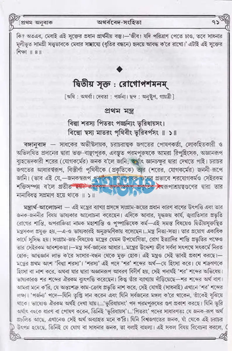 অথর্ববেদ সংহিতা Hindu Religious Books