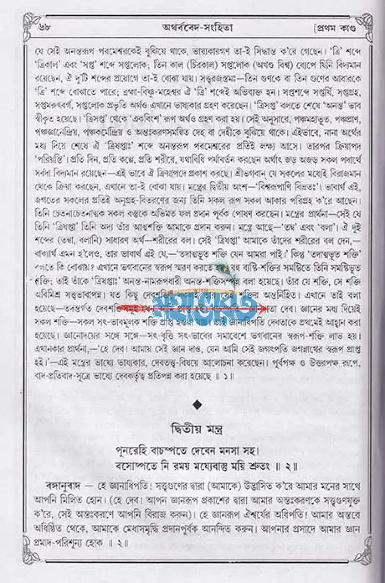 অথর্ববেদ সংহিতা Hindu Religious Books