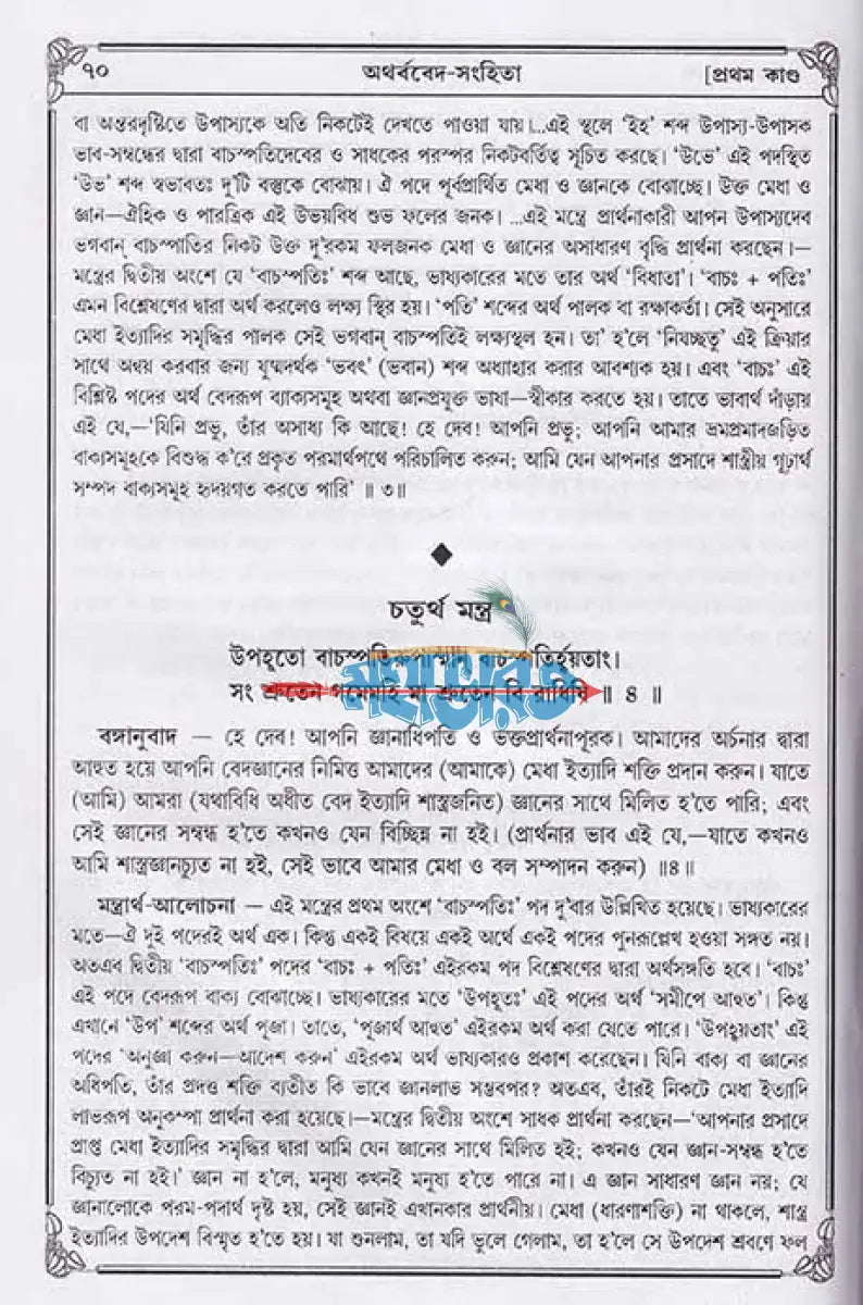 অথর্ববেদ সংহিতা Hindu Religious Books