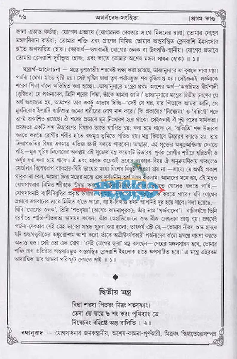 অথর্ববেদ সংহিতা Hindu Religious Books