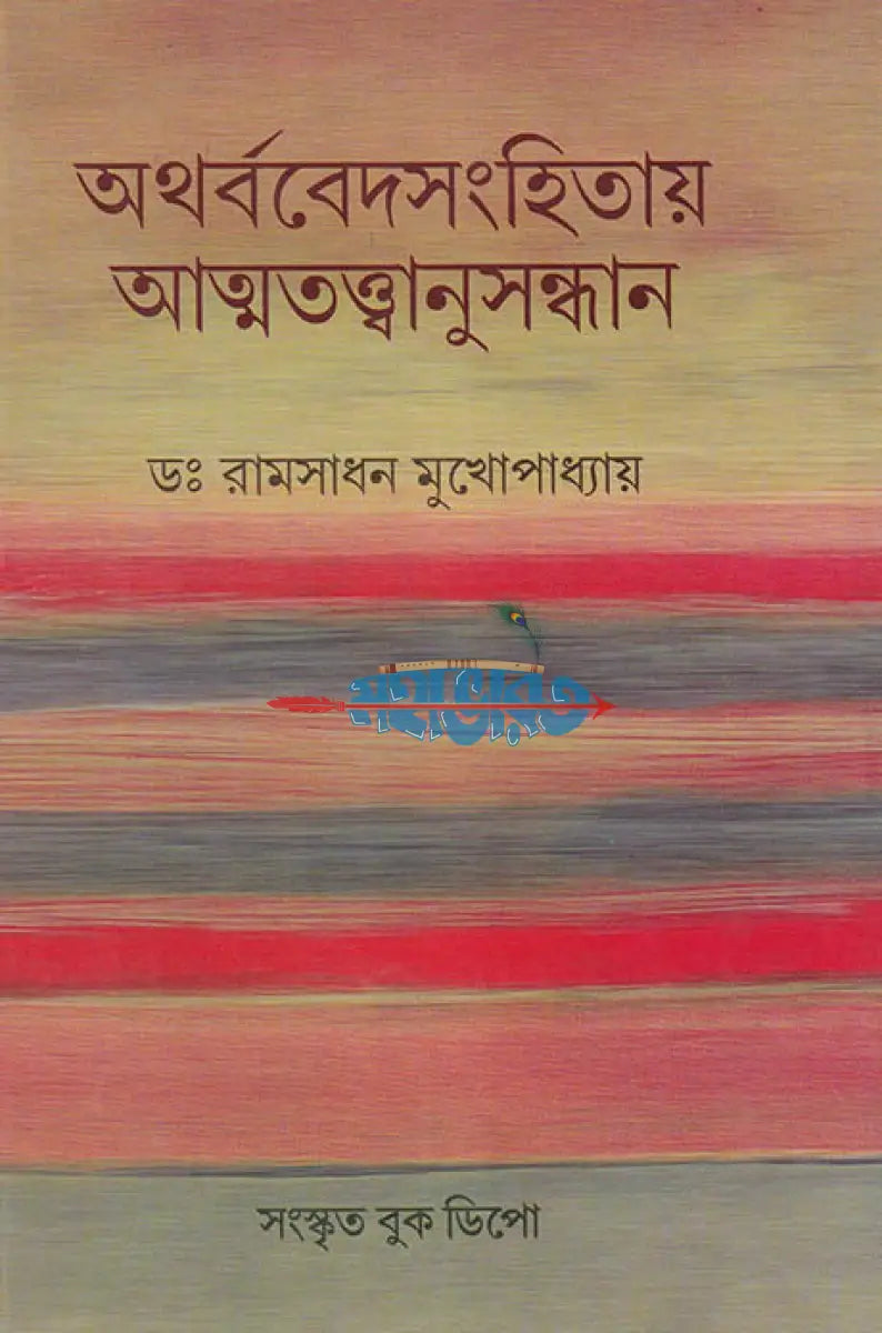 অথর্ববেদসংহিতায় আত্মতত্ত্বানুসন্ধান Hindu Religious Books