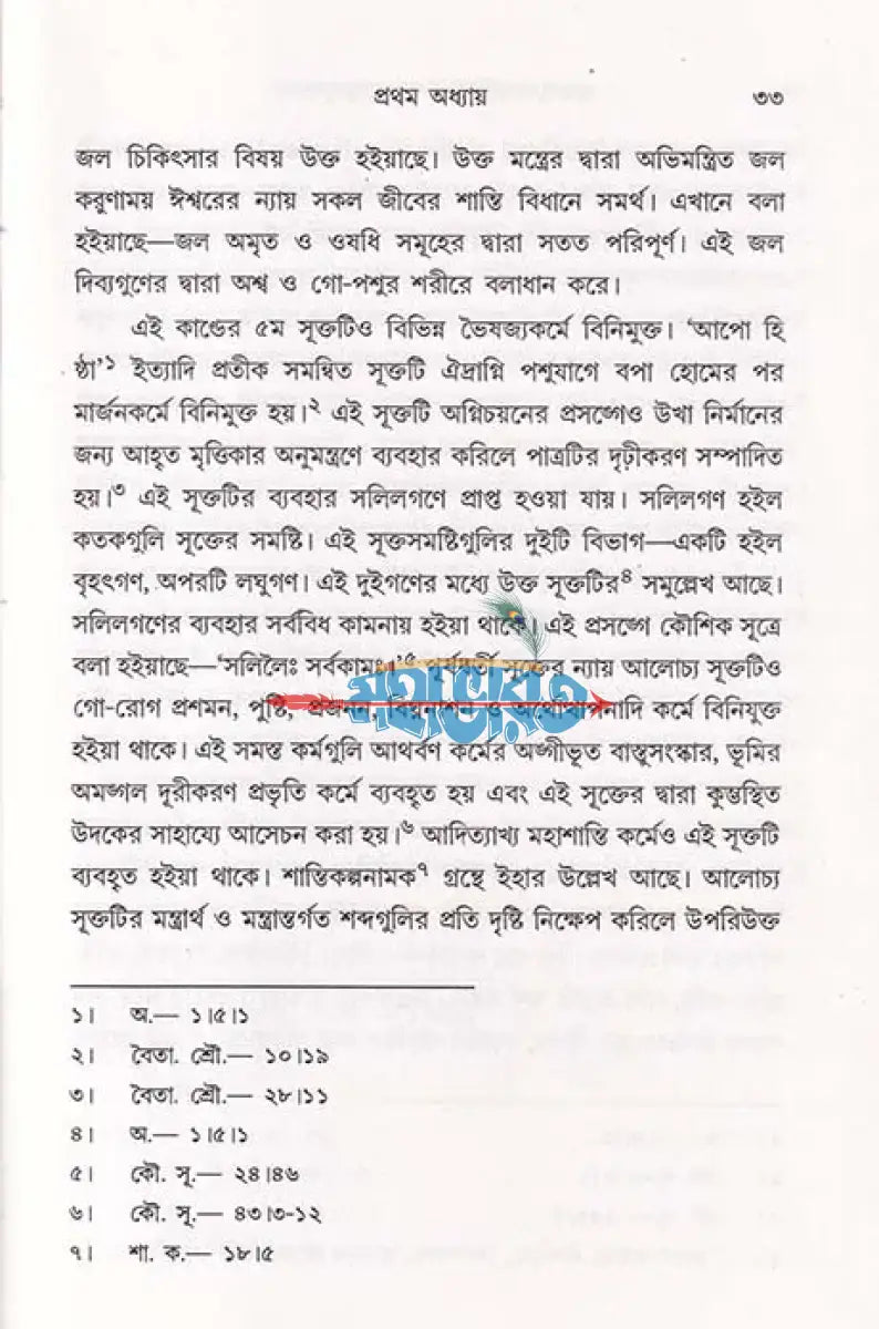 অথর্ববেদসংহিতায় আত্মতত্ত্বানুসন্ধান Hindu Religious Books