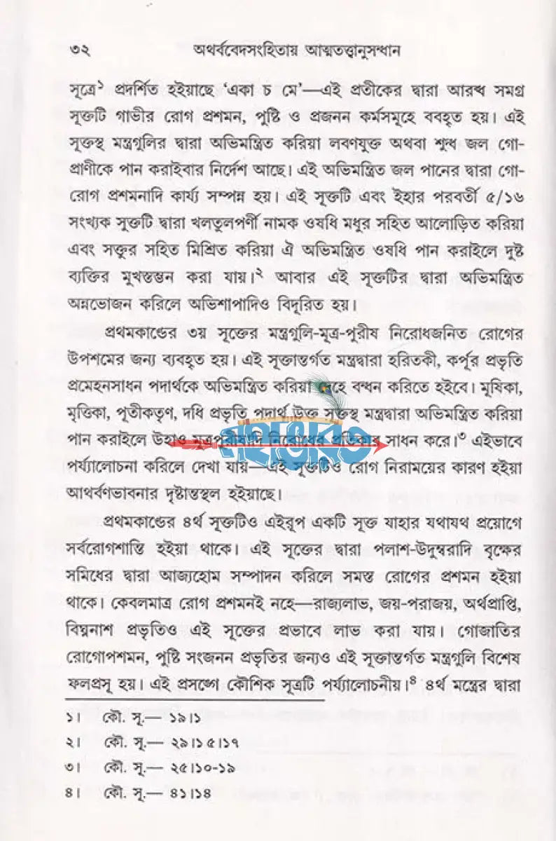 অথর্ববেদসংহিতায় আত্মতত্ত্বানুসন্ধান Hindu Religious Books