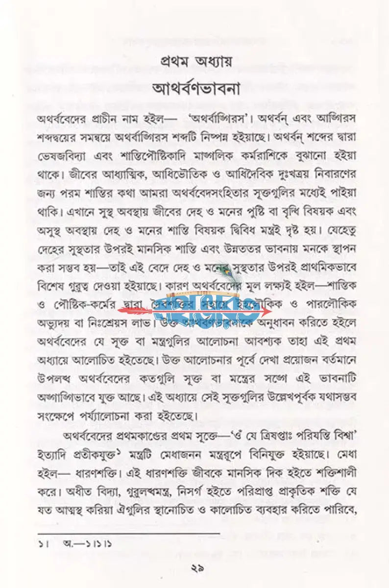 অথর্ববেদসংহিতায় আত্মতত্ত্বানুসন্ধান Hindu Religious Books