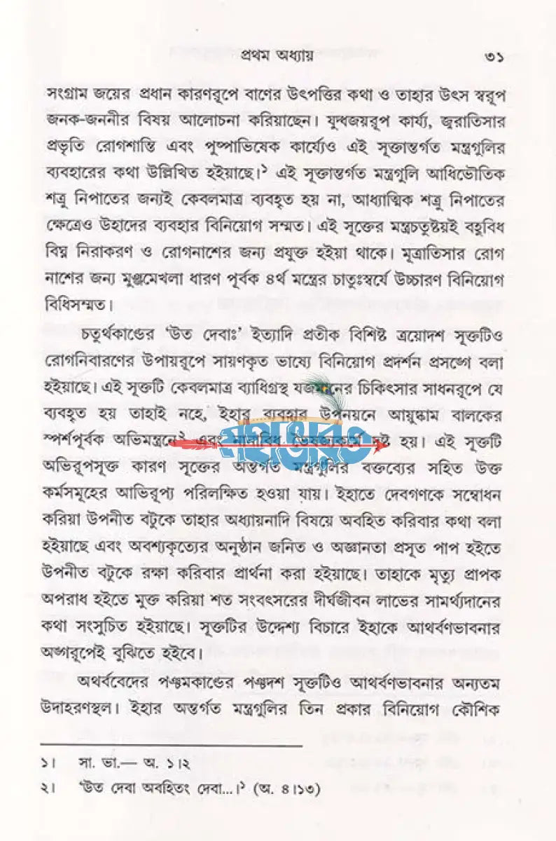 অথর্ববেদসংহিতায় আত্মতত্ত্বানুসন্ধান Hindu Religious Books