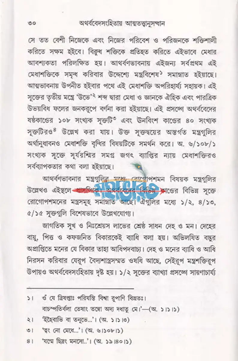 অথর্ববেদসংহিতায় আত্মতত্ত্বানুসন্ধান Hindu Religious Books