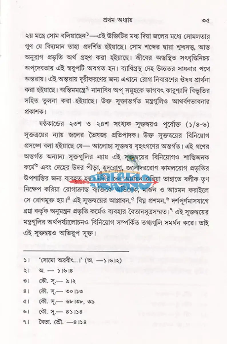 অথর্ববেদসংহিতায় আত্মতত্ত্বানুসন্ধান Hindu Religious Books