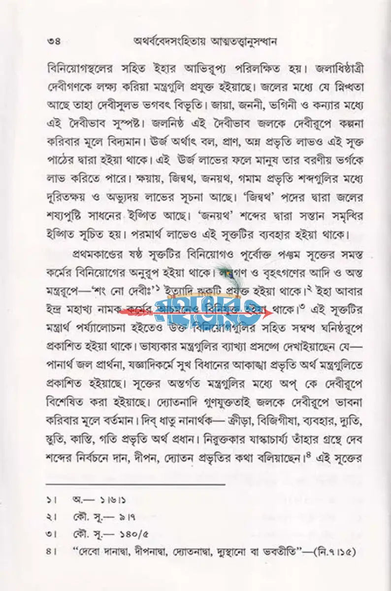 অথর্ববেদসংহিতায় আত্মতত্ত্বানুসন্ধান Hindu Religious Books