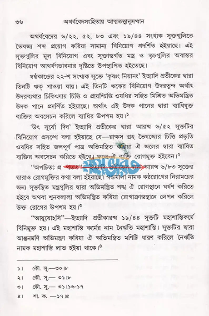 অথর্ববেদসংহিতায় আত্মতত্ত্বানুসন্ধান Hindu Religious Books