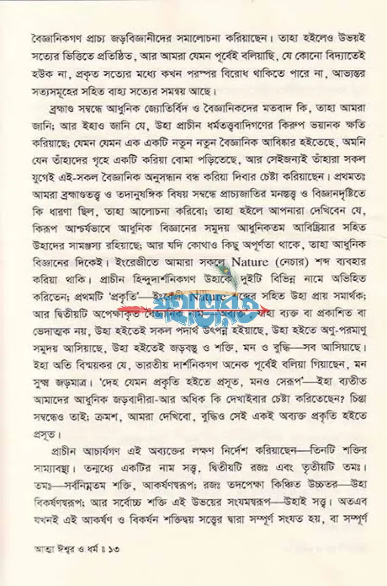 আত্মা ঈশ্বর ও ধর্ম Hindu Religious Books