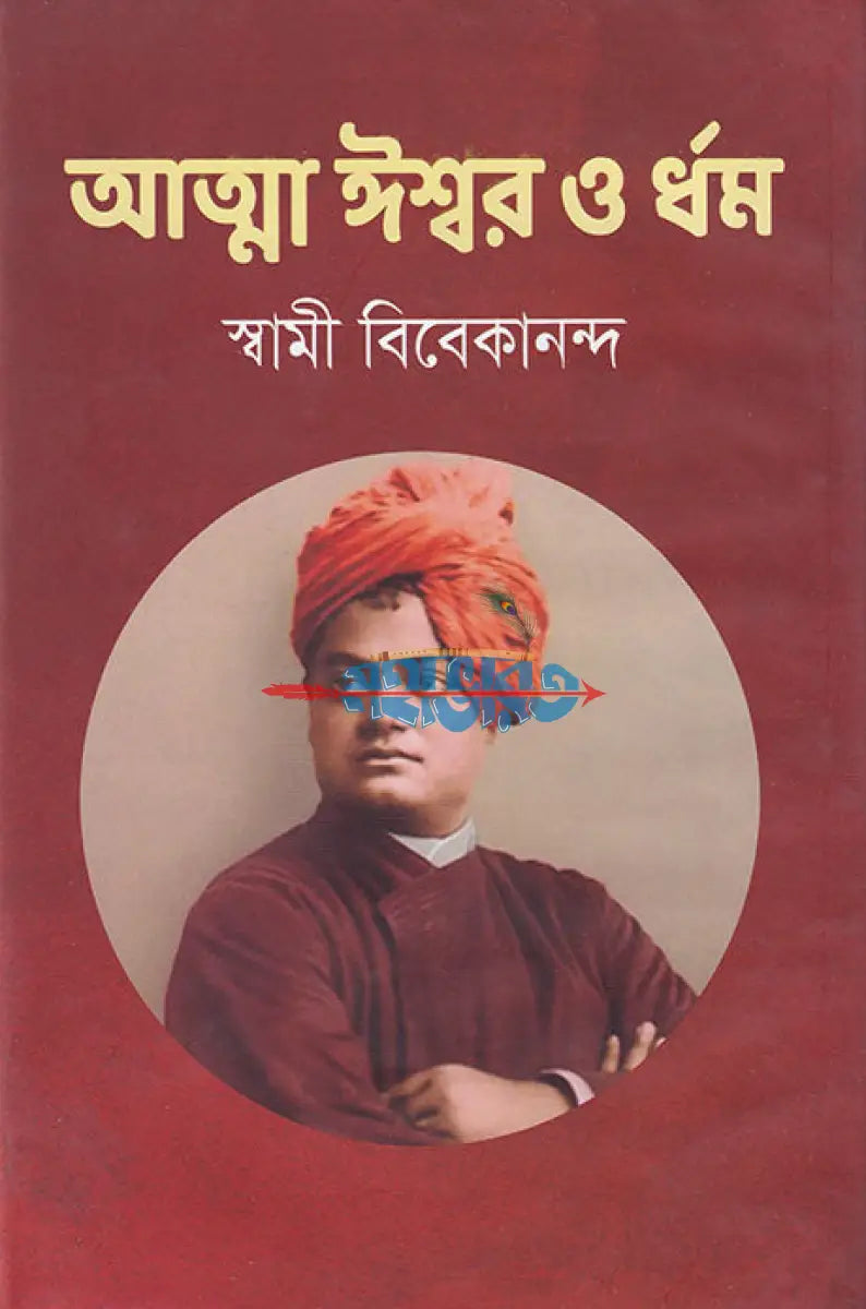 আত্মা ঈশ্বর ও ধর্ম Hindu Religious Books