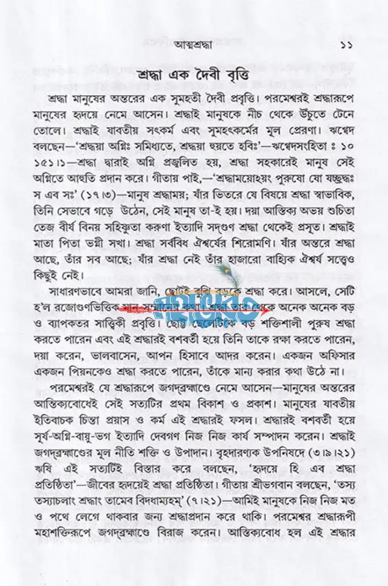 আত্মশ্রদ্ধা ও আত্মবিশ্বাস Hindu Religious Books