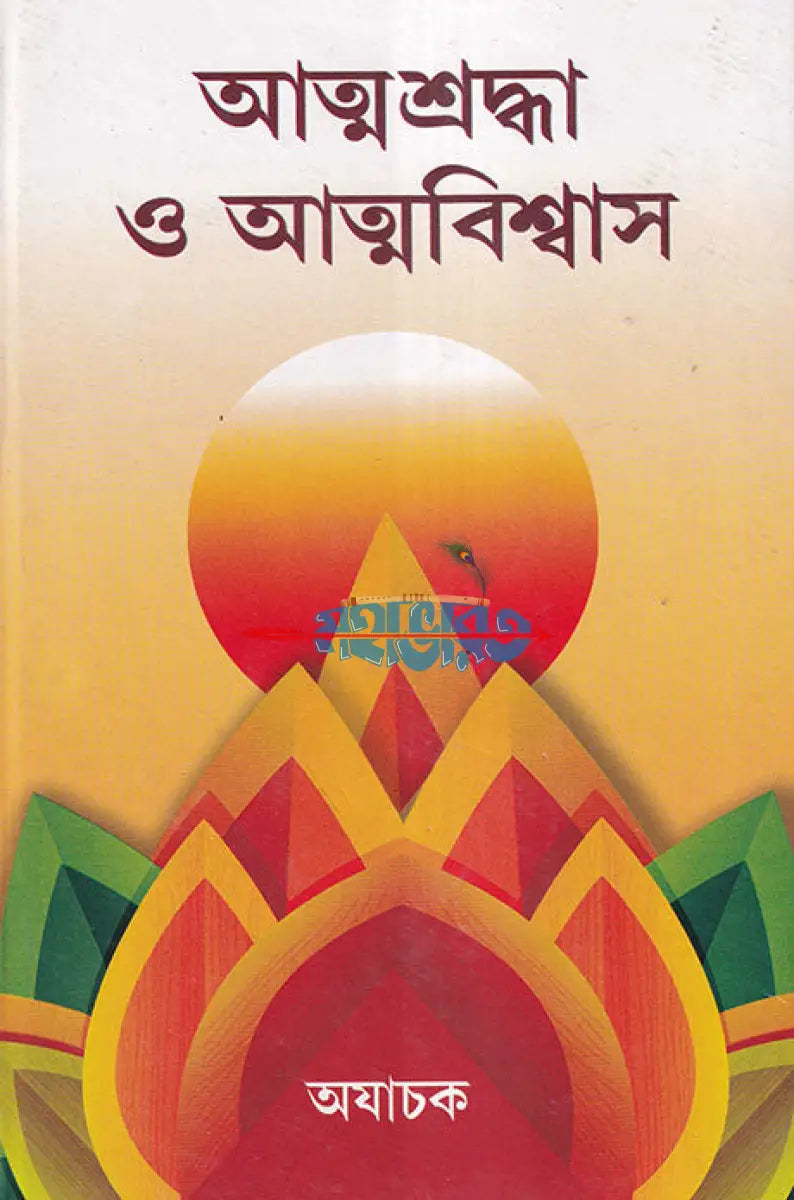 আত্মশ্রদ্ধা ও আত্মবিশ্বাস Hindu Religious Books