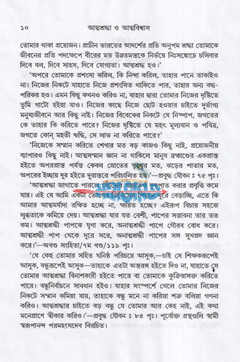 আত্মশ্রদ্ধা ও আত্মবিশ্বাস Hindu Religious Books