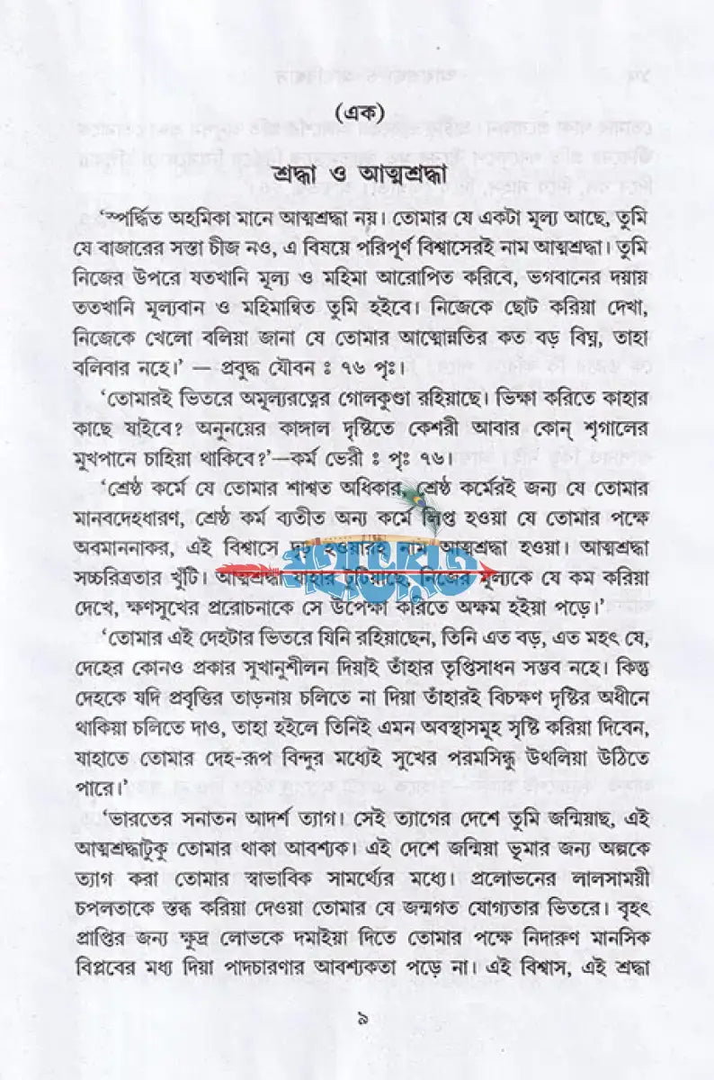 আত্মশ্রদ্ধা ও আত্মবিশ্বাস Hindu Religious Books