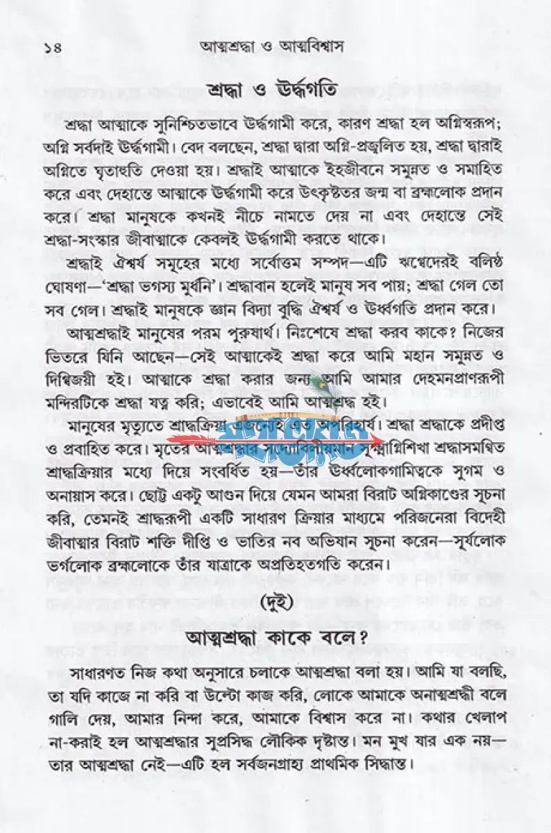 আত্মশ্রদ্ধা ও আত্মবিশ্বাস Hindu Religious Books