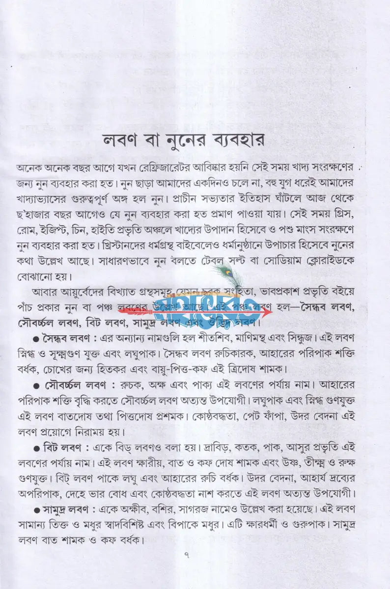 আয়ুর্বেদ ভেষজ ও প্রাকৃতিক চিকিৎসা Hindu Religious Books