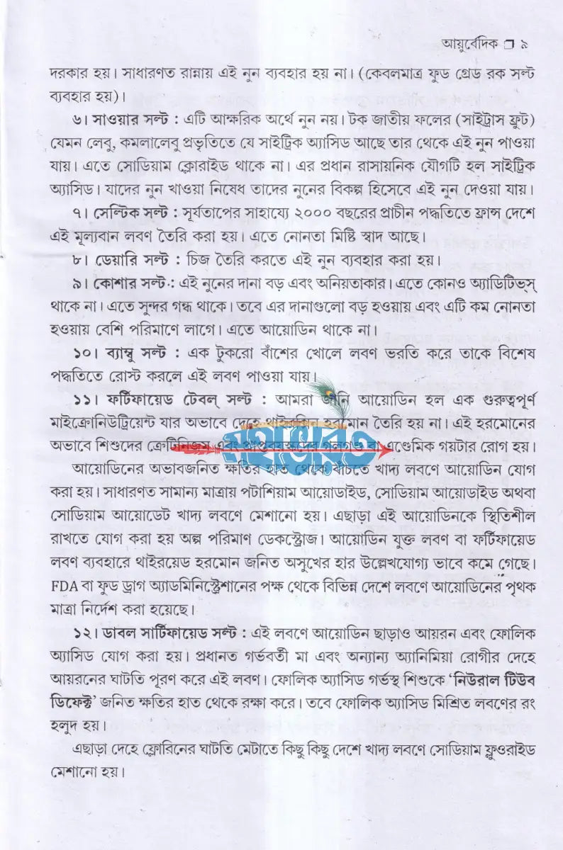 আয়ুর্বেদ ভেষজ ও প্রাকৃতিক চিকিৎসা Hindu Religious Books