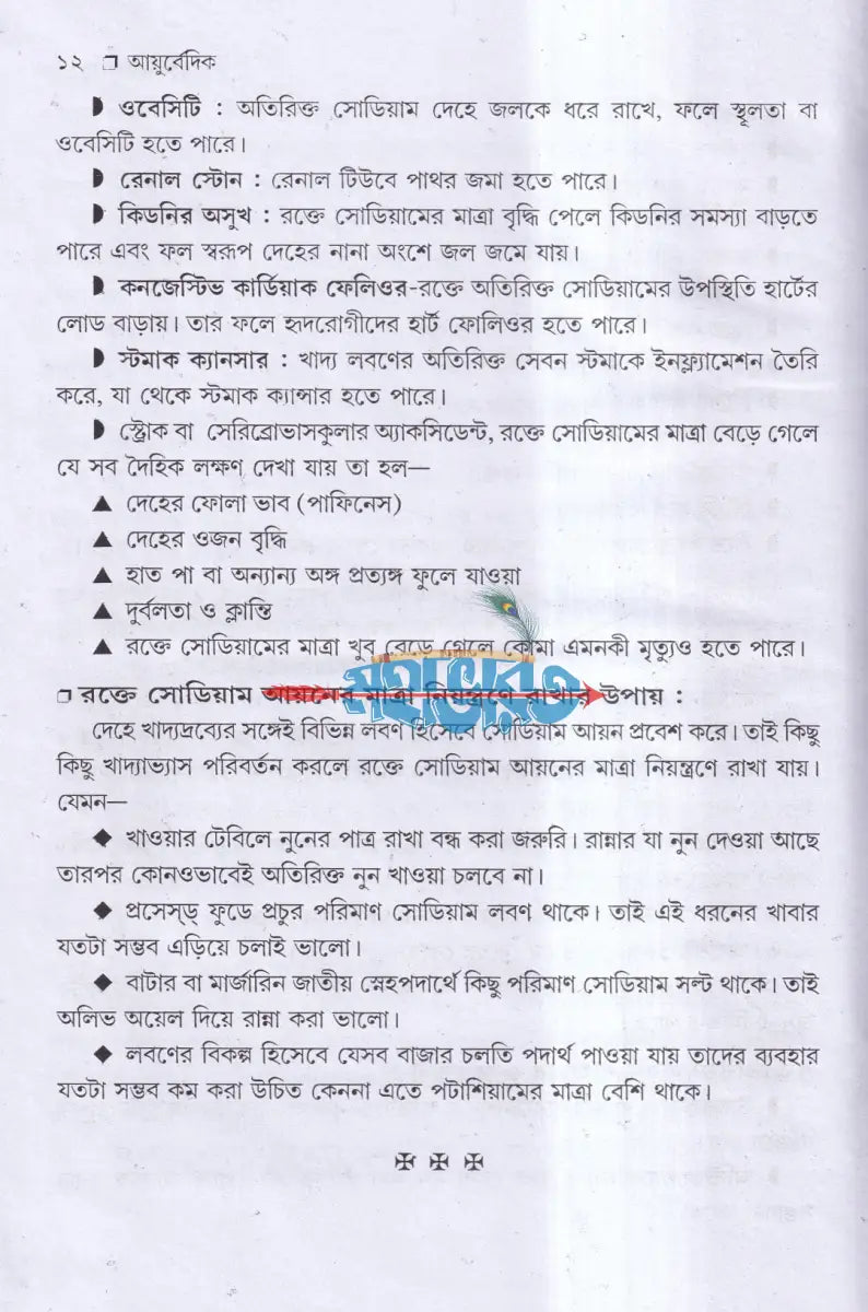 আয়ুর্বেদ ভেষজ ও প্রাকৃতিক চিকিৎসা Hindu Religious Books