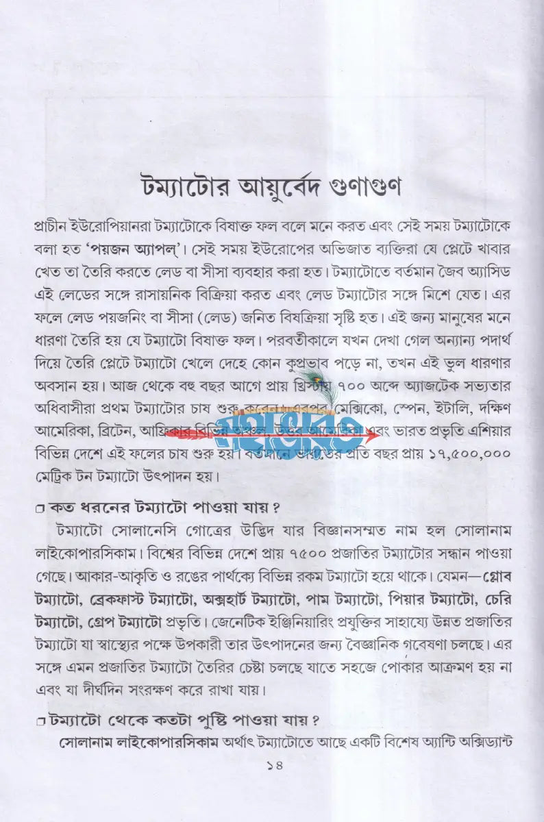 আয়ুর্বেদ ভেষজ ও প্রাকৃতিক চিকিৎসা Hindu Religious Books